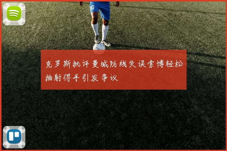 克罗斯批评曼城防线失误索博轻松抽射得手引发争议