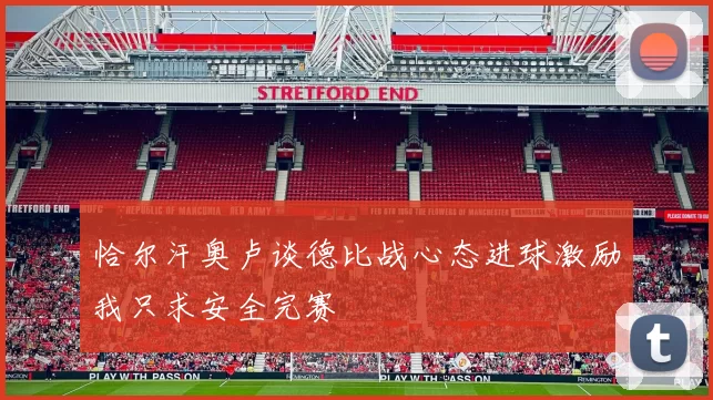 恰尔汗奥卢谈德比战心态进球激励我只求安全完赛
