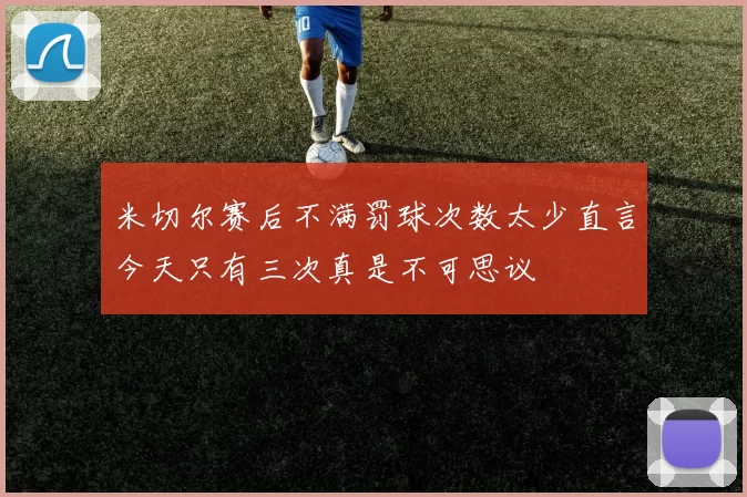 米切尔赛后不满罚球次数太少直言今天只有三次真是不可思议