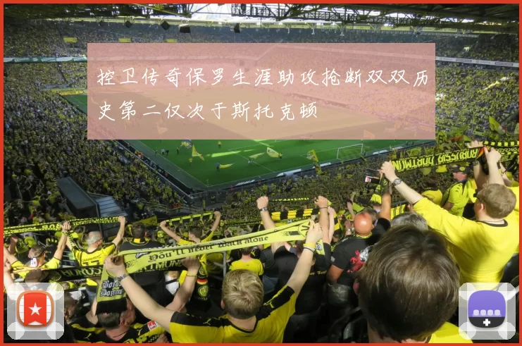 控卫传奇保罗生涯助攻抢断双双历史第二仅次于斯托克顿