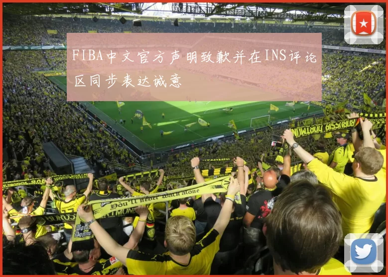 FIBA中文官方声明致歉并在INS评论区同步表达诚意