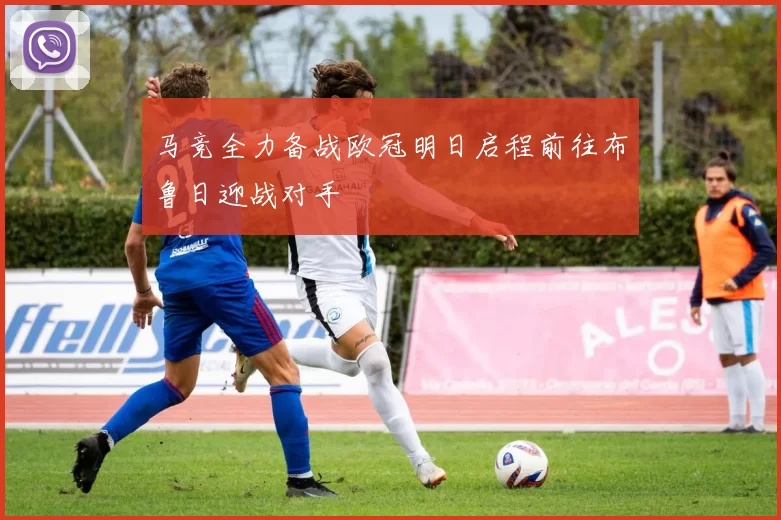 马竞全力备战欧冠明日启程前往布鲁日迎战对手