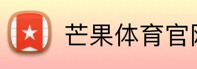芒果体育官网 logo